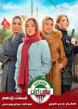 دانلود سریال ساخت ایران 3 قسمت یازدهم