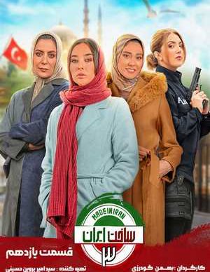 دانلود سریال ساخت ایران 3 قسمت یازدهم