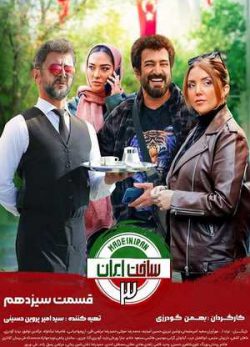 دانلود ساخت ایران 3 قسمت سیزدهم 13