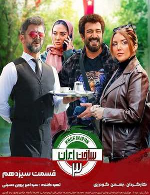 دانلود ساخت ایران 3 قسمت سیزدهم 13