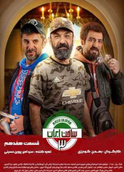 دانلود ساخت ایران 3 قسمت هفدهم