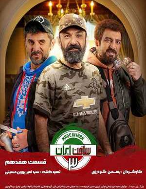 دانلود ساخت ایران 3 قسمت هفدهم