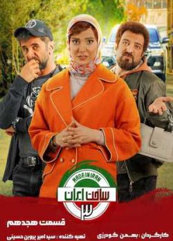 دانلود سریال ساخت ایران 3 قسمت 18