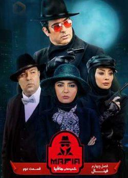 دانلود شب های مافیا 4 فصل چهارم قسمت دوم