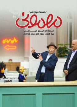 دانلود سریال مهمونی علی نصیریان قسمت دوازدهم
