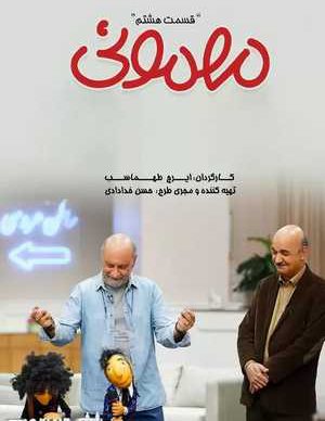 دانلود سریال مهمونی بابک کریمی قسمت 8