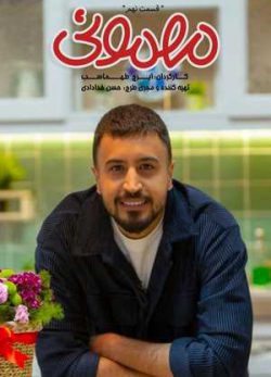 دانلود سریال مهمونی مهرداد صدیقیان