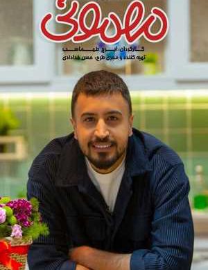 دانلود سریال مهمونی مهرداد صدیقیان
