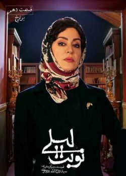 دانلود سریال نوبت لیلی قسمت 10