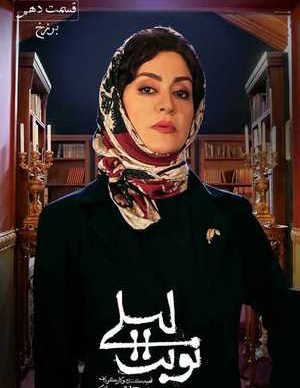 دانلود سریال نوبت لیلی قسمت 10