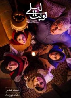 دانلود سریال نوبت لیلی قسمت 6