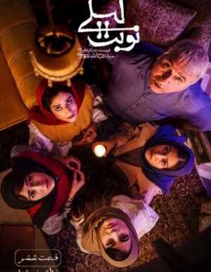دانلود سریال نوبت لیلی قسمت 6