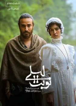 دانلود سریال نوبت لیلی قسمت هفتم