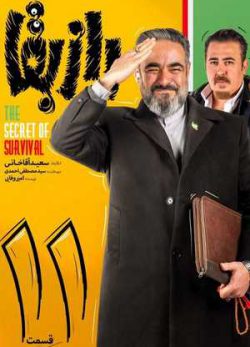 دانلود سریال راز بقا قسمت یازدهم