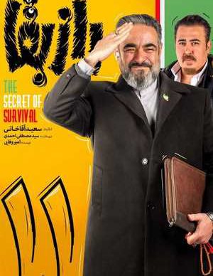 دانلود سریال راز بقا قسمت یازدهم