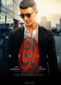 دانلود سریال یاغی قسمت چهارم