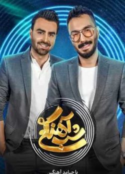 دانلود شب آهنگی پازل بند