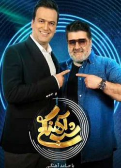 دانلود شب آهنگی مهدی یغمایی