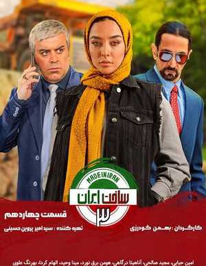 دانلود سریال ساخت ایران 3 قسمت چهاردهم 14
