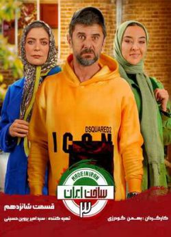 دانلود ساخت ایران 3 قسمت شانزدهم
