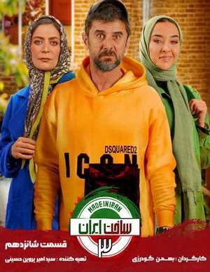 دانلود ساخت ایران 3 قسمت شانزدهم