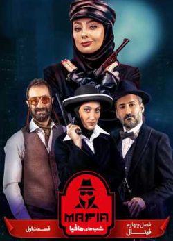 دانلود شب های مافیا 4 فصل چهارم 4 قسمت اول 1