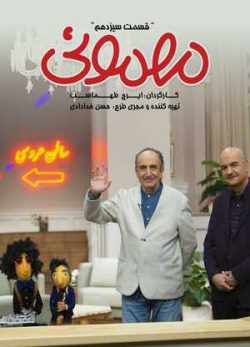 دانلود سریال مهمونی قسمت سیزدهم 13 فرهاد آئیش