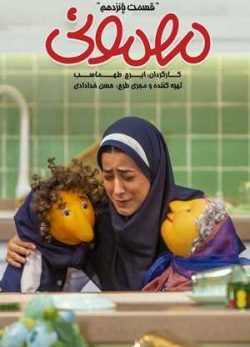 دانلود مهمونی قسمت پانزدهم