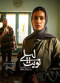 دانلود سریال نوبت لیلی قسمت هشتم