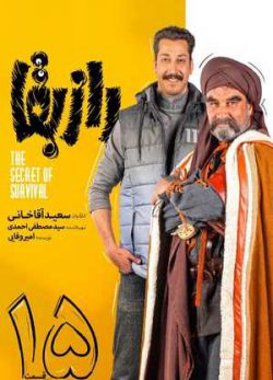 دانلود راز بقا قسمت پانزدهم
