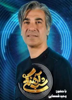دانلود شب آهنگی وحید شمسایی