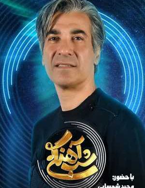 دانلود شب آهنگی وحید شمسایی