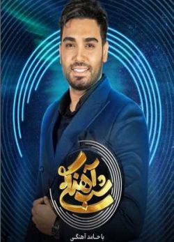 دانلود شب آهنگی سینا درخشنده قسمت 29