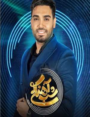 دانلود شب آهنگی سینا درخشنده قسمت 29