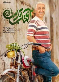 دانلود سریال آفتاب پرست قسمت اول