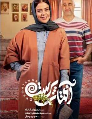 دانلود سریال آفتاب پرست قسمت دوم