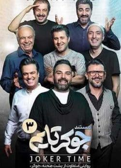 دانلود جوکر فصل هشتم قسمت سوم