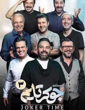 دانلود جوکر فصل هشتم قسمت سوم