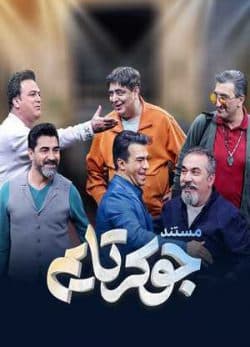 دانلود جوکر فصل هشتم قسمت اول