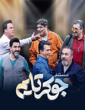دانلود جوکر فصل هشتم قسمت اول