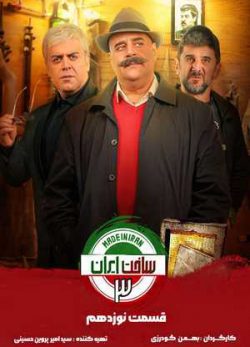 دانلود سریال ساخت ایران 3 قسمت 19
