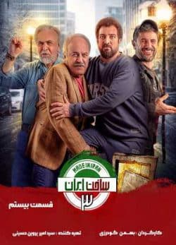 دانلود سریال ساخت ایران 3 قسمت بیستم