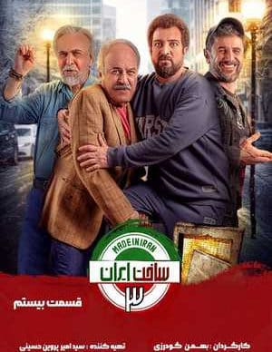 دانلود سریال ساخت ایران 3 قسمت بیستم