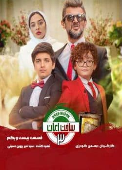 دانلود سریال ساخت ایران 3 قسمت بیست و یکم