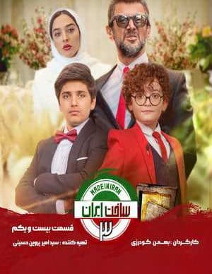 دانلود سریال ساخت ایران 3 قسمت بیست و یکم