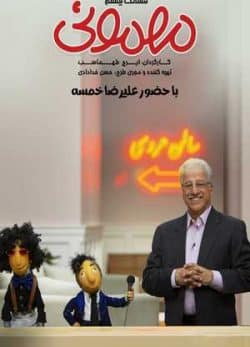 دانلود سریال مهمونی علیرضا خمسه