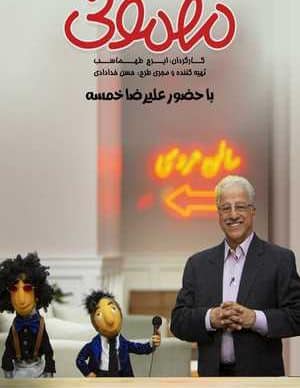 دانلود سریال مهمونی علیرضا خمسه