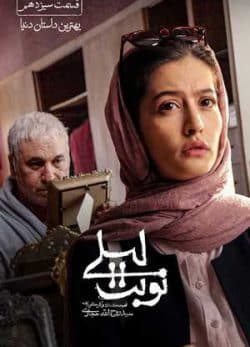 دانلود سریال نوبت لیلی قسمت سیزدهم