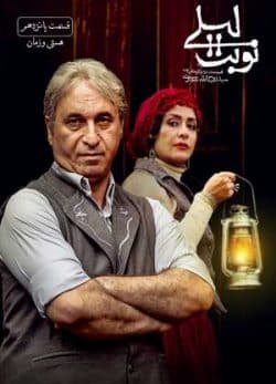 دانلود سریال نوبت لیلی قسمت پانزدهم
