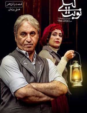 دانلود سریال نوبت لیلی قسمت پانزدهم
